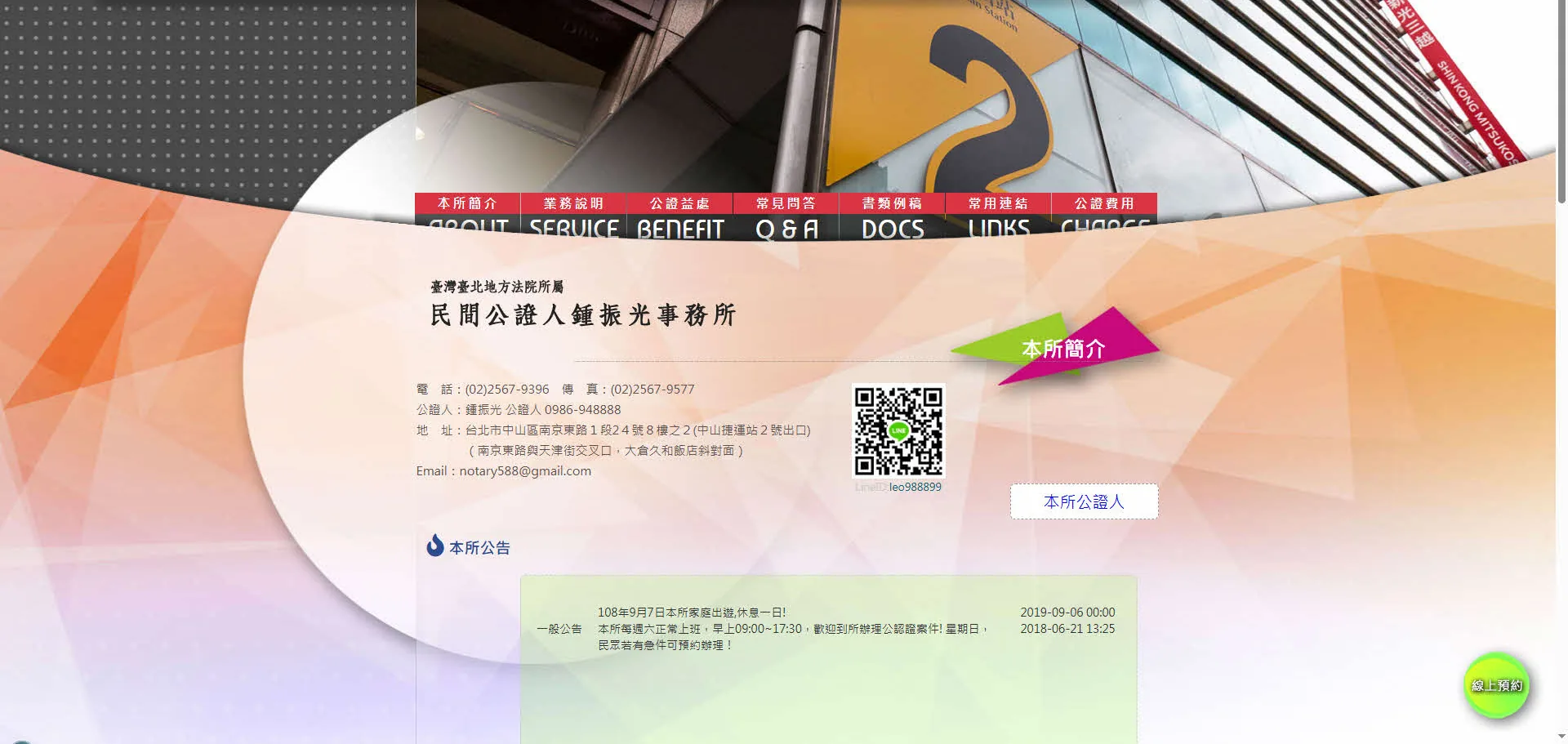 鍾振光民間公證人事務所官網首頁——本所簡介與公告