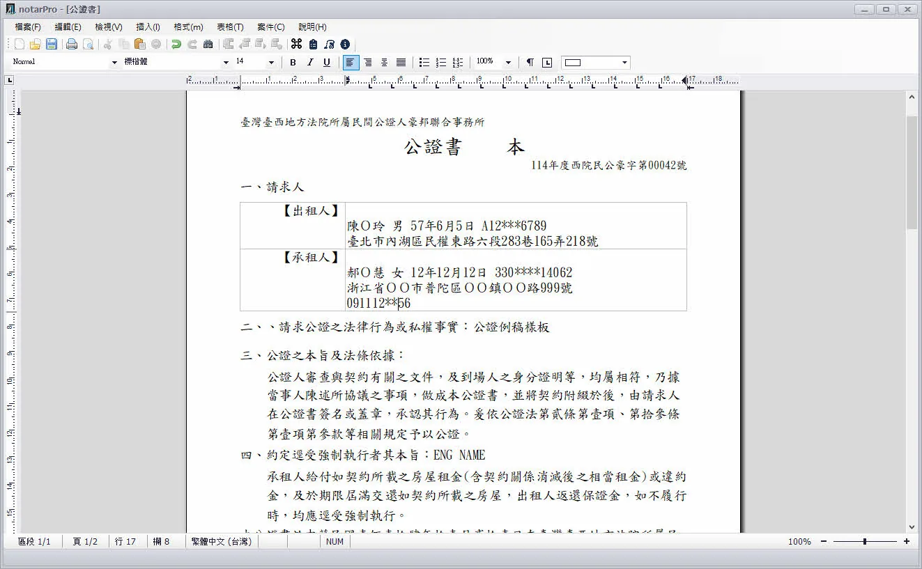 notarPro 公證書文書編輯器——例稿套版產出畫面